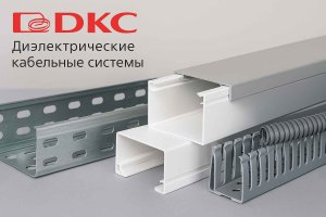 ДКС – производство кабеленесущих систем и низковольтного оборудования